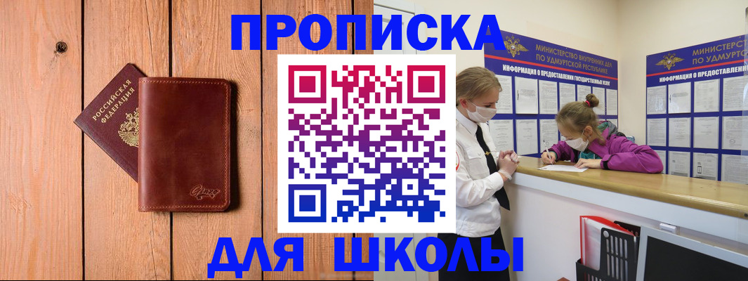 прописка для школы в Брянске